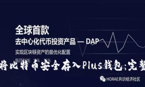 如何将比特币安全存入Plus钱包：完整指南