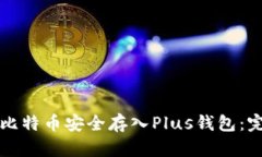 如何将比特币安全存入P