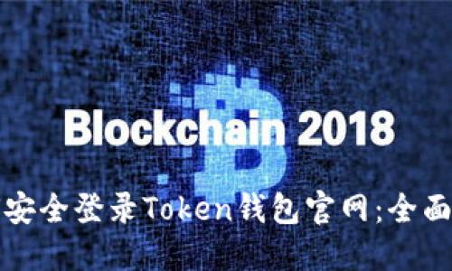 如何安全登录Token钱包官网：全面指南