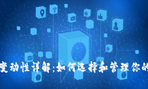 比特币钱包的变动性详解：如何选择和管理你的加密货币钱包