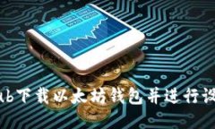 如何从GitHub下载以太坊钱