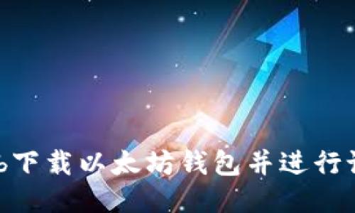 如何从GitHub下载以太坊钱包并进行设置：详细指南