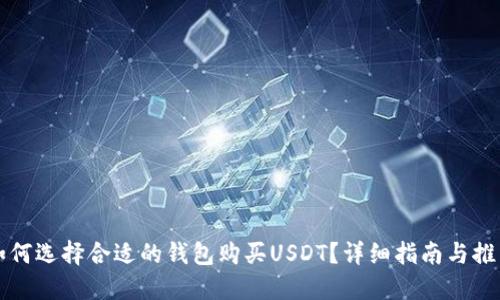 如何选择合适的钱包购买USDT？详细指南与推荐