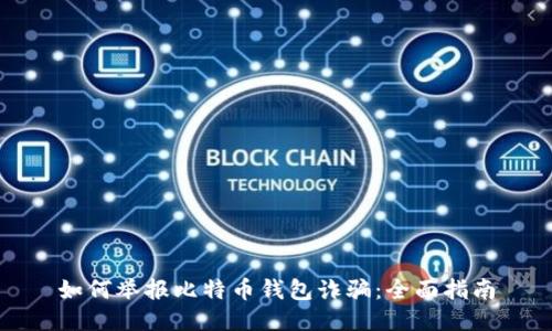 如何举报比特币钱包诈骗：全面指南