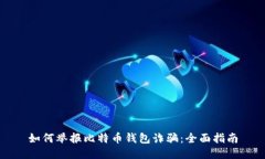 如何举报比特币钱包诈骗