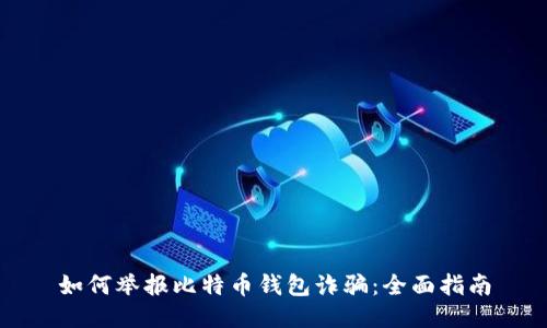 如何举报比特币钱包诈骗：全面指南