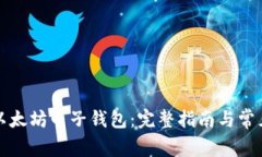 如何办理以太坊电子钱包