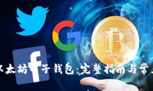 如何办理以太坊电子钱包：完整指南与常见问题解答