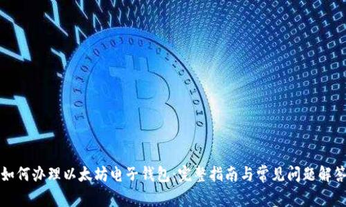 如何办理以太坊电子钱包：完整指南与常见问题解答