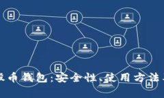 全面解读比特股币钱包：