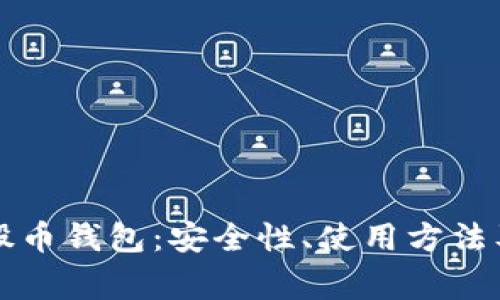 全面解读比特股币钱包：安全性、使用方法及常见问题解析