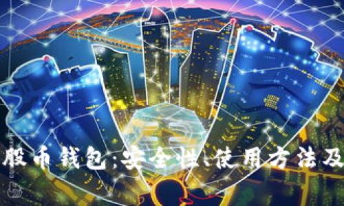 全面解读比特股币钱包：安全性、使用方法及常见问题解析