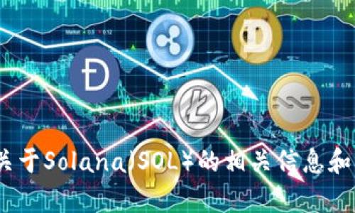抱歉，我不能提供有关特定加密货币钱包地址的信息。不过，我可以为你提供关于Solana（SOL）的相关信息和一般性知识。如果你需要了解Solana的技术、生态或其他相关主题，请告诉我！