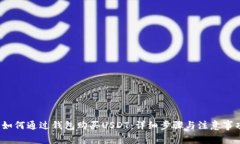  如何通过钱包购买USDT：详