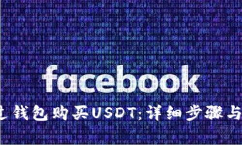  如何通过钱包购买USDT：详细步骤与注意事项