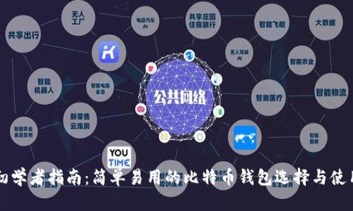 初学者指南：简单易用的比特币钱包选择与使用