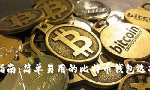 初学者指南：简单易用的比特币钱包选择与使用