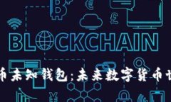 深入解析比特币未知钱包