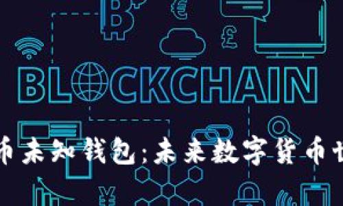 深入解析比特币未知钱包：未来数字货币世界的黑暗角落