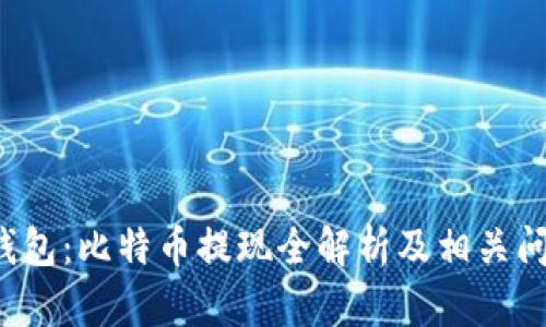 Mixin钱包：比特币提现全解析及相关问题解答