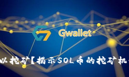 SOL币是否可以挖矿？揭示SOL币的挖矿机制与投资策略