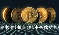 SOL币是否可以挖矿？揭示