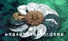 如何在币安钱包中添加U