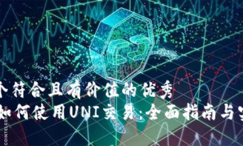 思考一个符合且有价值的优秀
IM钱包如何使用UNI交易：全面指南与实用技巧