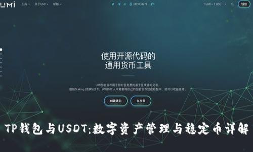 TP钱包与USDT：数字资产管理与稳定币详解