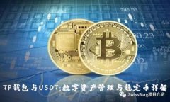 TP钱包与USDT：数字资产管