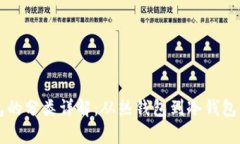 比特币钱包的分类详解：