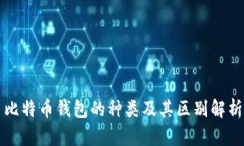 比特币钱包的种类及其区别解析