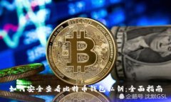 如何安全查看比特币钱包