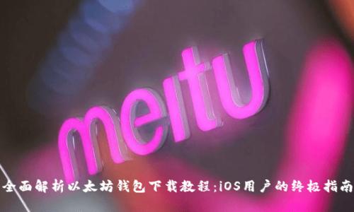 全面解析以太坊钱包下载教程：iOS用户的终极指南