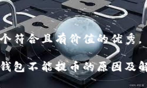 思考一个符合且有价值的优秀， 

比特派钱包不能提币的原因及解决办法