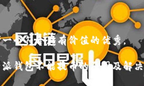 思考一个符合且有价值的优秀， 

比特派钱包不能提币的原因及解决办法