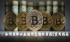 : 如何截取以太坊钱包转账