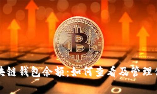 全面解析区块链钱包余额：如何查看及管理你的数字资产