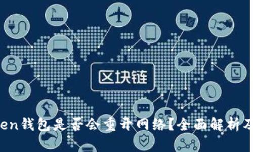 Plus Token钱包是否会重开网络？全面解析及未来展望