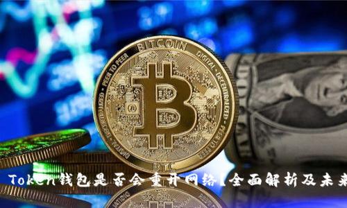 Plus Token钱包是否会重开网络？全面解析及未来展望
