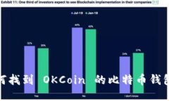 : 如何找到 OKCoin 的比特币