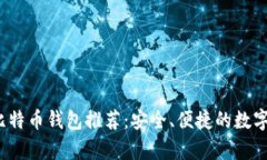 2023年最佳比特币钱包推荐