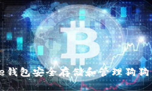 使用Coinbase钱包安全存储和管理狗狗币的终极指南