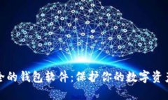 比特币最安全的钱包软件