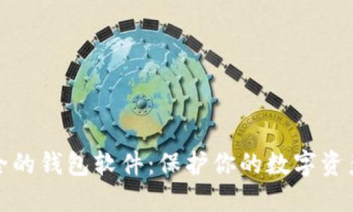 比特币最安全的钱包软件：保护你的数字资产的最佳选择