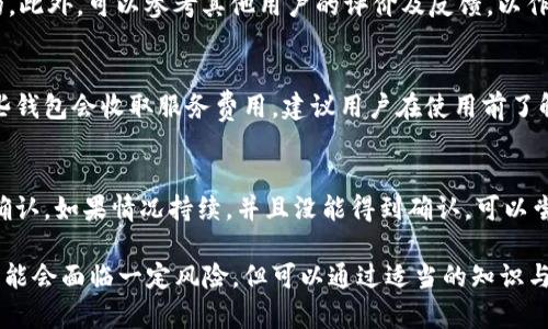 baioti2010年比特币钱包注册：如何开通你的数字货币账户/baioti
比特币钱包, 数字货币, 区块链, 加密货币/guanjianci

比特币自2009年推出以来，逐渐成为一种重要的数字货币，而比特币钱包则是用户存储和管理比特币的工具。2010年是比特币发展的关键年份，很多人开始对比特币钱包注册感兴趣。接下来，我们将深入探讨比特币钱包的历史、注册流程、使用风险以及比特币的未来。

比特币钱包的历史
比特币钱包的起源与比特币本身密切相关。比特币于2009年由一个化名为中本聪（Satoshi Nakamoto）的人首次推出，但是真正的用户基础是在2010年开始逐渐建立的。随着比特币价格的上涨，越来越多的人意识到数字货币的潜力，进而涌入这一领域。

2010年8月，第一笔实际商业交易发生：一名程序员用10000比特币购买了两份披萨。这一事件标志着比特币作为支付手段的首次真正实现，同时也推高了人们对比特币钱包的注册兴趣。

随着交易需求的增加，各种比特币钱包软件纷纷涌现，从简单的桌面钱包到功能全面的移动钱包，让用户可以更方便地存储和交易比特币。

如何注册比特币钱包
注册比特币钱包的过程相对简单，通常分为以下几个步骤：

h41. 选择钱包类型/h4
首先，用户需要选择钱包的类型。比特币钱包主要有以下几种类型：
ul
    listrong桌面钱包：/strong安装在个人电脑上的软件，如Bitcoin Core。/li
    listrong移动钱包：/strong用于手机的应用程序，如Coinomi或Trust Wallet。/li
    listrong在线钱包：/strong通过网络浏览器访问的钱包服务，如Coinbase。/li
    listrong硬件钱包：/strong专用设备，提供更高的安全性，如Ledger和Trezor。/li
/ul

h42. 下载和安装钱包软件/h4
选择好钱包类型后，用户需要访问对应的钱包网站进行下载。如果选择的是硬件钱包，则需要通过专门的渠道进行购买并按照说明进行设置。

h43. 创建钱包账户/h4
下载并安装好软件后，用户需要创建一个新钱包。在这个过程中，系统会生成一对密钥：公钥和私钥。公钥是用于接收比特币的地址，而私钥则是用来签名交易的。用户需要妥善保管自己的私钥，因为一旦丢失，就无法找回。

h44. 备份钱包/h4
在创建完成后，务必进行备份。大多数钱包都提供备份选项，可以导出恢复助记词或加密的文件。备份能保护用户数据，防止因设备丢失或损坏而导致的资产损失。

h45. 完成注册和使用/h4
注册完成后，用户可以通过钱包地址接收比特币，也可以通过私钥进行交易。不同钱包的使用方式可能会有所不同，建议用户仔细阅读相关文档以了解自动功能和安全措施。

使用比特币钱包的风险
虽然比特币钱包提供了一种便捷的方式来存储和管理比特币，但用户也面临着一些风险：

h41. 安全性风险/h4
由于比特币交易不可逆转，若用户的私钥被盗或丢失，其资产将面临巨大风险。此外，在线钱包容易受到黑客攻击，因此用户需谨慎选择可信赖的钱包服务。

h42. 技术风险/h4
比特币钱包依赖于技术，当钱包软件出现漏洞或遇到技术问题时，用户的资产可能会受到影响。同时，用户的操作失误也可能导致比特币丢失。

h43. 法律风险/h4
在一些地区，加密货币的使用仍未受到法律的承认或受到严格限制。因此，用户在注册比特币钱包之前，应当了解当地的法律法规，以免产生不必要的法律麻烦。

h44. 市场风险/h4
比特币的价格波动剧烈，用户的资产可能随时受到影响。投资者在使用比特币钱包进行交易时，应认真评估市场风险，量入为出。

比特币的未来
尽管比特币市场依然波动频繁，但数字货币的未来依然被许多人所看好。随着技术的不断进步和越来越多的企业接受比特币支付，我们可以预见比特币市场将进一步扩大。

h41. 整合与应用/h4
随着区块链技术的发展，越来越多的行业开始尝试将区块链与比特币集成。未来，比特币可能在全球范围内成为常用的交易手段，推动金融系统变革。

h42. 监管与合规/h4
政府对比特币的监管政策日益严格，未来可能会创建一个更加安全和公平的交易环境，为用户提供更好的保护。这些措施将改善比特币的信誉，并吸引更多的投资者。

h43. 可扩展性和技术创新/h4
为了应对交易量的增加，比特币网络的可扩展性问题亟待解决。随着闪电网络（Lightning Network）等新技术的出现，交易速度和成本将得到有效改善，促进用户的广泛接受。

h44. 生态系统的构建/h4
未来比特币及其相关产品的生态系统将会更加完善，包括支付网关、交易所、钱包服务等，各类业务将形成良性循环，促进整体市场的发展。

常见问题解答

h41. 比特币钱包是否安全？/h4
比特币钱包的安全性取决于多个因素，包括钱包类型、使用方法和个人安全意识。硬件钱包相对安全，因为它存储在离线设备中，降低了被黑客攻击的风险。而在线钱包则容易受到网络攻击，因此建议用户应选择信誉良好的服务商，并采取冷钱包等多重备份措施。

h42. 如何选择比特币钱包？/h4
选择比特币钱包时，用户需考虑以下因素：安全性、用户友好性、功能丰富性和费用。了解自己需求后，比较不同钱包的优缺点，选择最适合自己的。此外，可以参考其他用户的评价及反馈，以作出更明智的选择。

h43. 使用比特币钱包需要支付费用吗？/h4
使用比特币钱包一般会涉及一些费用，如转账手续费和钱包服务费用。转账手续费通常由网络决定，交易高峰时段手续费可能会提高。此外，有些钱包会收取服务费用，建议用户在使用前了解清楚。

h44. 比特币未能及时转账怎么处理？/h4
比特币转账未能及时处理的原因可能有很多，包括网络拥堵、手续费设置过低等。遇到这种情况，用户可以等待更长的时间，有时交易会被网络确认。如果情况持续，并且没能得到确认，可以尝试通过交易的相关区块链浏览器查询状态，了解其进展。

总之，注册比特币钱包是进入数字货币世界的第一步。在确保安全的前提下，用户可以利用比特币钱包进行便捷的交易与投资。尽管在过程中可能会面临一定风险，但可以通过适当的知识与措施来有效降低风险，享受数字货币带来的便利。随着区块链技术的日益成熟，建议用户保持关注，充分利用比特币的潜力，探索其未来的机会。