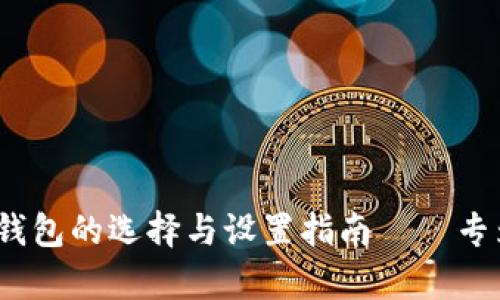 2023年比特币钱包的选择与设置指南——专为安卓用户设计