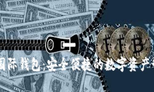 以太坊国际钱包：安全便捷的数字资产管理平台