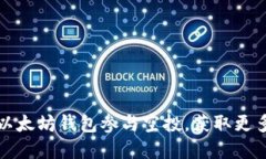 如何利用以太坊钱包参与