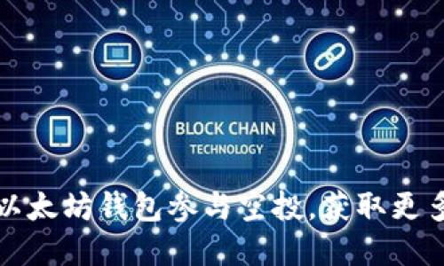 如何利用以太坊钱包参与空投，获取更多数字资产